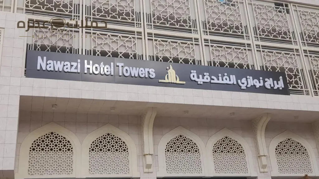 فندق أبراج نوازي Nawazi Towers Hotel