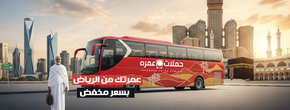 أسعار حملات العمرة فى الرياض - حملات عمرة